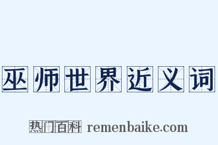 巫师世界近义词是什么意思的图片